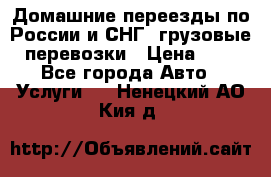Домашние переезды по России и СНГ, грузовые перевозки › Цена ­ 7 - Все города Авто » Услуги   . Ненецкий АО,Кия д.